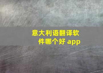 意大利语翻译软件哪个好 app